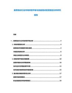 教育培訓(xùn)行業(yè)市場(chǎng)供需平衡與技能培訓(xùn)投資規(guī)劃分析研究報(bào)告