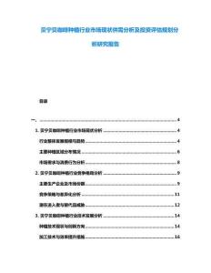 貝寧貝咖啡種植行業(yè)市場現(xiàn)狀供需分析及投資評估規(guī)劃分析研究報告