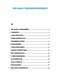 中國工業(yè)機器人產(chǎn)業(yè)鏈協(xié)同發(fā)展及市場競爭格局分析