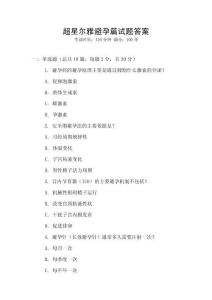 超星爾雅避孕篇試題答案