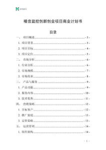 噪音监控创新创业项目商业计划书