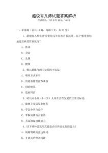 超級育兒師試題答案解析