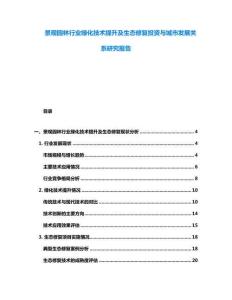 景觀園林行業(yè)綠化技術(shù)提升及生態(tài)修復(fù)投資與城市發(fā)展關(guān)系研究報(bào)告