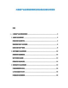 大數(shù)據(jù)產(chǎn)業(yè)應(yīng)用場景調(diào)研及商業(yè)模式創(chuàng)新分析報告