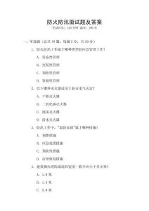 防火防汛面試題及答案