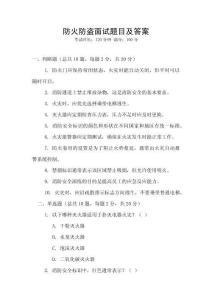 防火防盜面試題目及答案