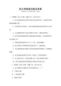 防火預(yù)案面試題及答案