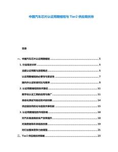 中国汽车芯片认证周期缩短与Tier2供应商扶持
