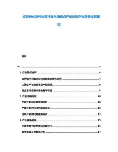 能源光伏組件封裝行業(yè)市場弱點(diǎn)產(chǎn)能過剩產(chǎn)業(yè)競爭發(fā)展建議