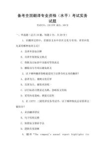 備考全國翻譯專業資格（水平）考試實務試題