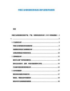 中國工業(yè)母機數(shù)控系統(tǒng)進口替代進程評估報告