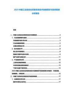 2025中國工業(yè)自動(dòng)化控制系統(tǒng)技術(shù)發(fā)展現(xiàn)狀與投資前景分析報(bào)告