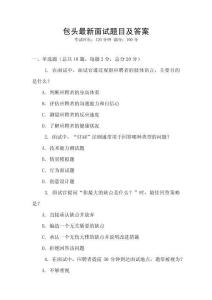 包頭最新面試題目及答案