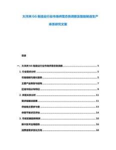 大洋洲GG制造業(yè)行業(yè)市場(chǎng)供需態(tài)勢(shì)洞察及智能制造生產(chǎn)體系研究文案