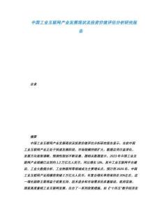 中國(guó)工業(yè)互聯(lián)網(wǎng)產(chǎn)業(yè)發(fā)展現(xiàn)狀及投資價(jià)值評(píng)估分析研究報(bào)告