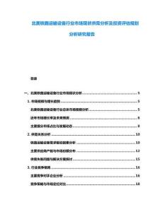 北美鐵路運輸設(shè)備行業(yè)市場現(xiàn)狀供需分析及投資評估規(guī)劃分析研究報告