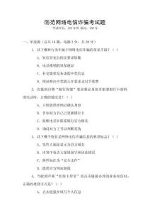 防范網(wǎng)絡(luò)電信詐騙考試題