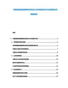 中國高硼硅玻璃耐熱炊具出口市場結構變化與反傾銷應對策略報告