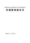 阿勒泰鐵米爾特多金屬礦選礦廠及尾礦庫建設(shè)項目環(huán)境影響報告書