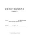 包頭海亮多年產(chǎn)6000噸半導體晶圓及超精密光學玻璃稀土拋光材料擴建項目環(huán)境影響報告表