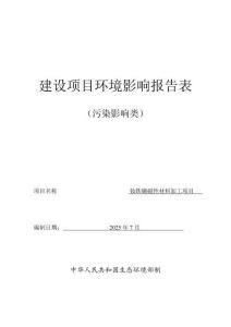 包頭宏盈釹鐵硼磁性材料加工項目環(huán)境影響報告表