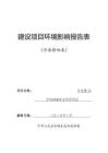 包頭互利年處理15萬吃鋼渣綜合利用項目環(huán)境影響報告表