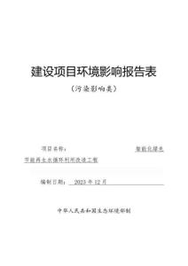 包頭華鼎智能化綠色節(jié)能再生水循環(huán)利用改造工程環(huán)境影響報告表