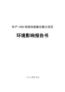 包頭華星年產(chǎn)1000噸高純度氟化稀土項目環(huán)境影響報告書