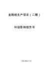 包頭金亨稀土金剛線生產(chǎn)項目（二期）環(huán)境影響報告書