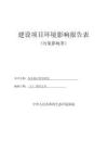 包頭康正綜合醫(yī)院環(huán)境影響報告表
