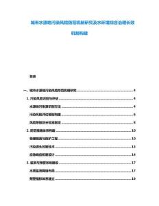 城市水源地污染風險防范機制研究及水環(huán)境綜合治理長效機制構(gòu)建