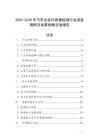 2025-2030年汽车改装件质量检测行业深度调研及发展战略咨询报告
