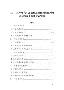 2025-2030年汽車改裝件質量檢測行業深度調研及發展戰略咨詢報告