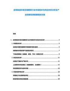 皮革制造環(huán)保無鉻鞣革行業(yè)市場需求與供應(yīng)關(guān)系分析及產(chǎn)業(yè)創(chuàng)新投資前置規(guī)劃文獻