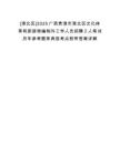 [港北區(qū)]2025廣西貴港市港北區(qū)文化體育和旅游局編制外工作人員招聘2人筆試歷年參考題庫典型考點附帶答案詳解