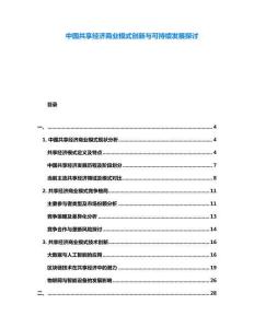 中國共享經(jīng)濟商業(yè)模式創(chuàng)新與可持續(xù)發(fā)展探討