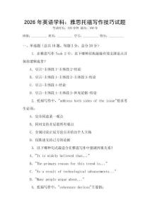 2026年英語學科：雅思托福寫作技巧試題