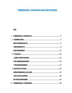 中國(guó)服務(wù)機(jī)器人市場(chǎng)滲透率與增長(zhǎng)潛力研究報(bào)告