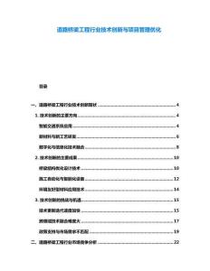 道路橋梁工程行業技術創新與項目管理優化
