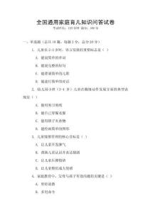 全國通用家庭育兒知識問答試卷