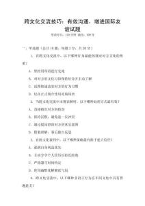 跨文化交流技巧：有效溝通，增進國際友誼試題