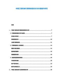 中國(guó)工程機(jī)械代理商渠道優(yōu)化與價(jià)值提升研究