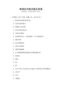 阻塞队列面试题及答案