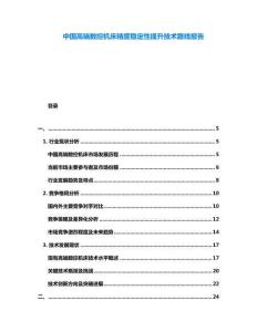 中國高端數(shù)控機(jī)床精度穩(wěn)定性提升技術(shù)路線報(bào)告