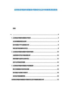 全球自動駕駛傳感器技術(shù)路線對比及市場格局演變報告