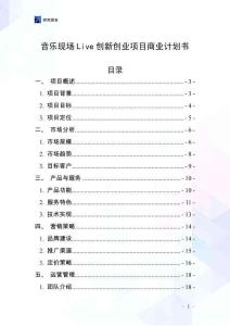 音樂現場Live創新創業項目商業計劃書