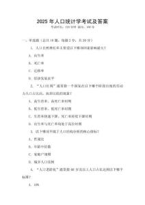 2025年人口統計學考試及答案