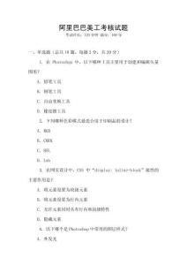 阿里巴巴美工考核試題