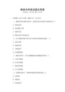 糧食倉庫面試題及答案