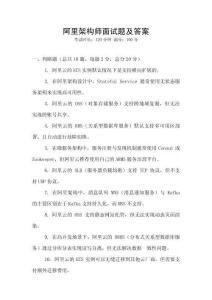 阿里架构师面试题及答案